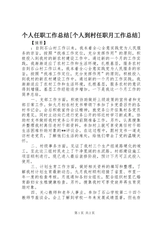 个人任职工作总结[个人到村任职月工作总结]