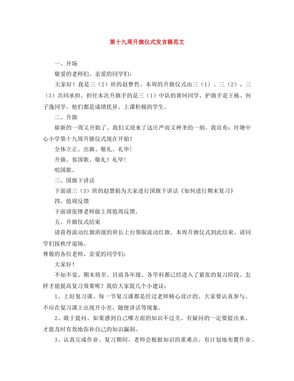 第十九周升旗仪式发言稿范文 _第1页