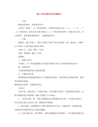 第十九周升旗仪式发言稿范文 
