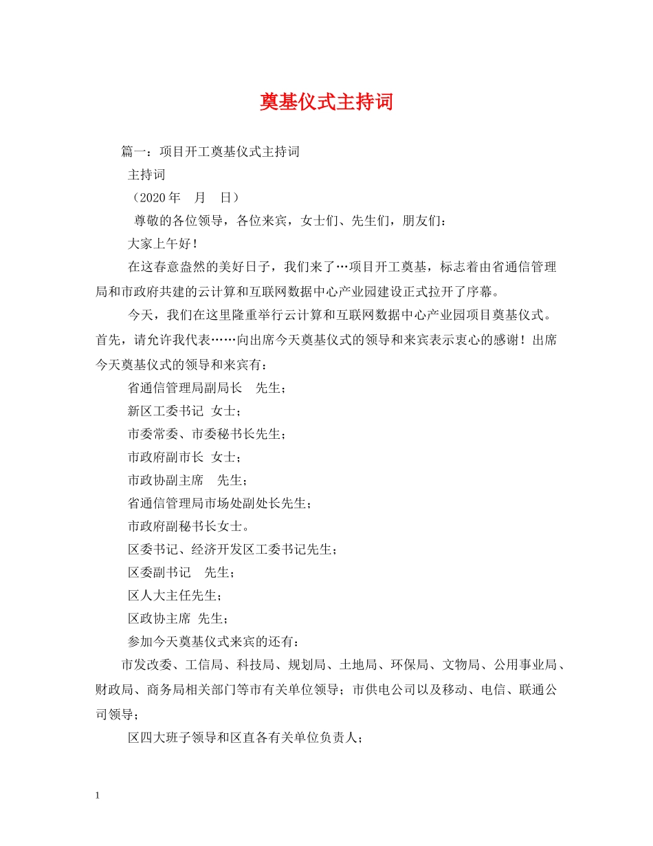 奠基仪式主持词2 _第1页