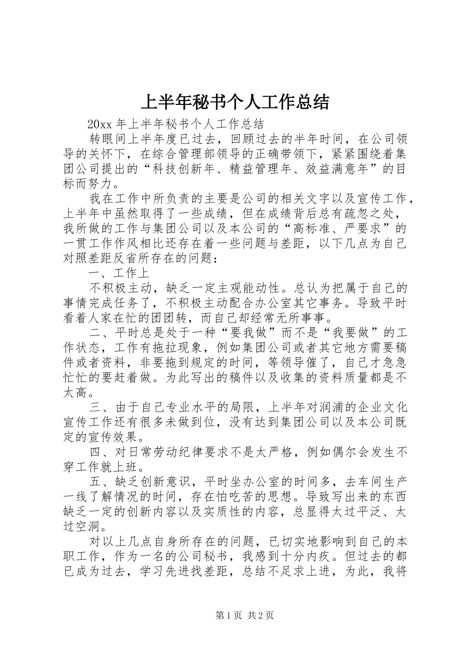 上半年秘书个人工作总结_第1页