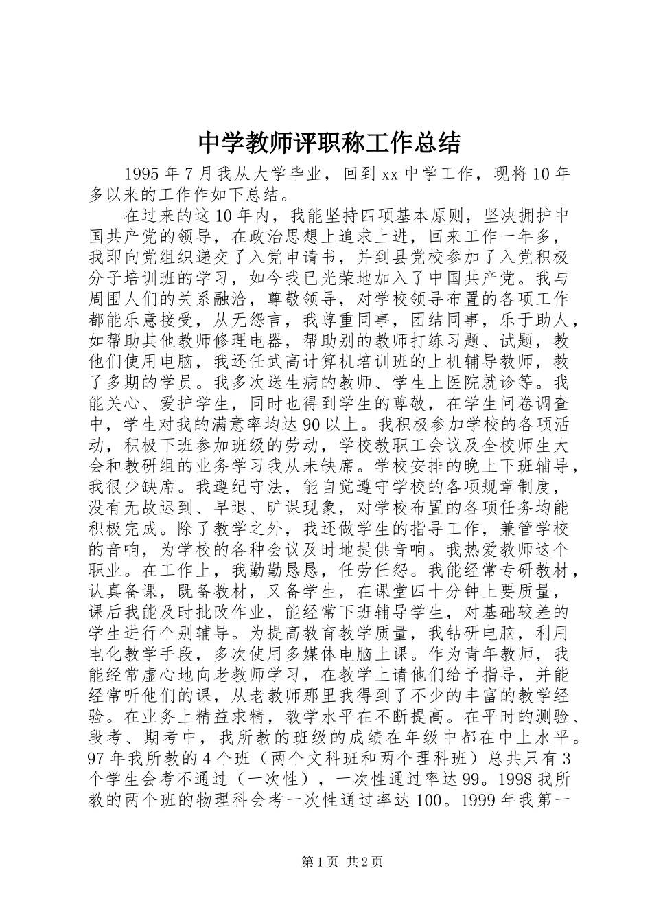 中学教师评职称工作总结_第1页