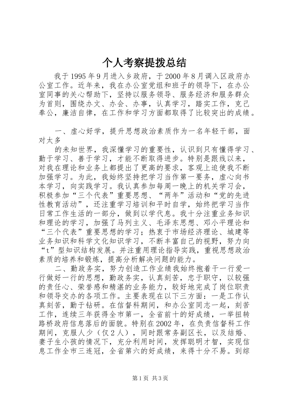 个人考察提拨总结 (12)_第1页