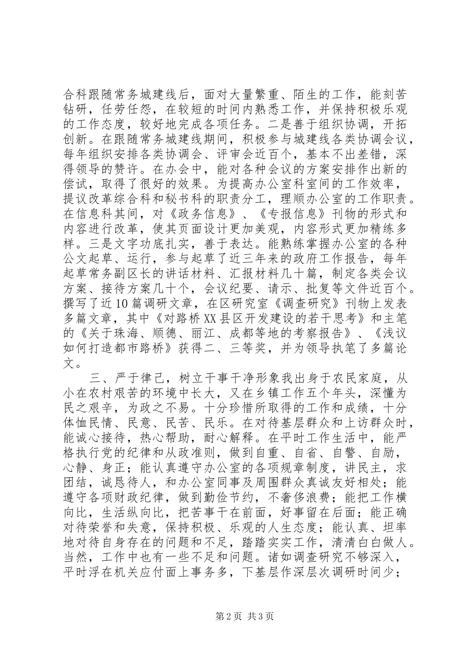个人考察提拨总结 (12)_第2页