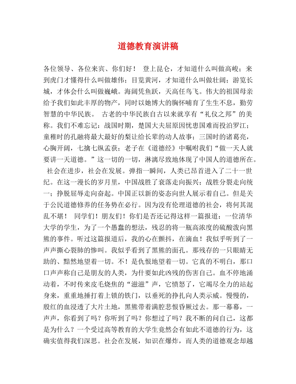道德教育演讲稿 _第1页