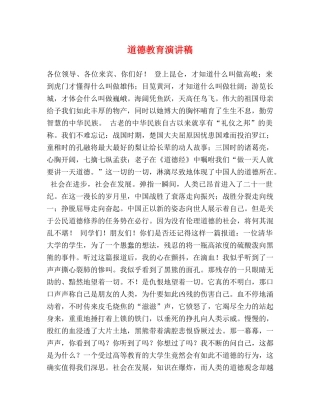 道德教育演讲稿 