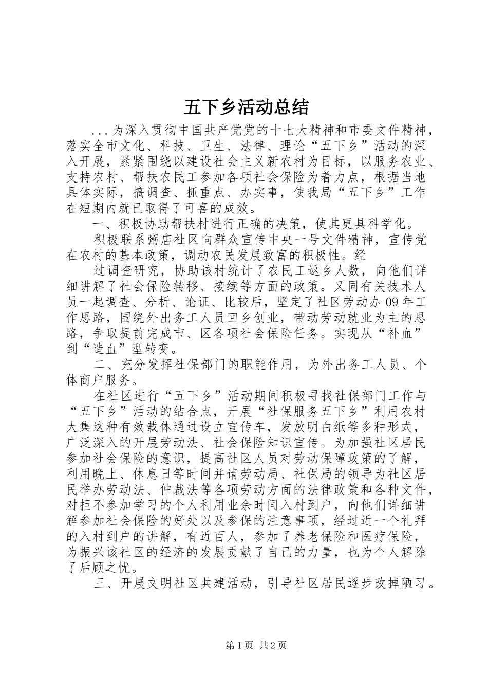 五下乡活动总结_第1页