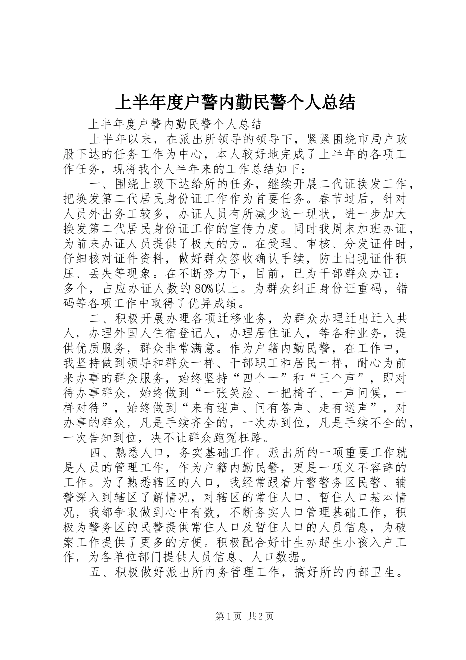 上半年度户警内勤民警个人总结_第1页