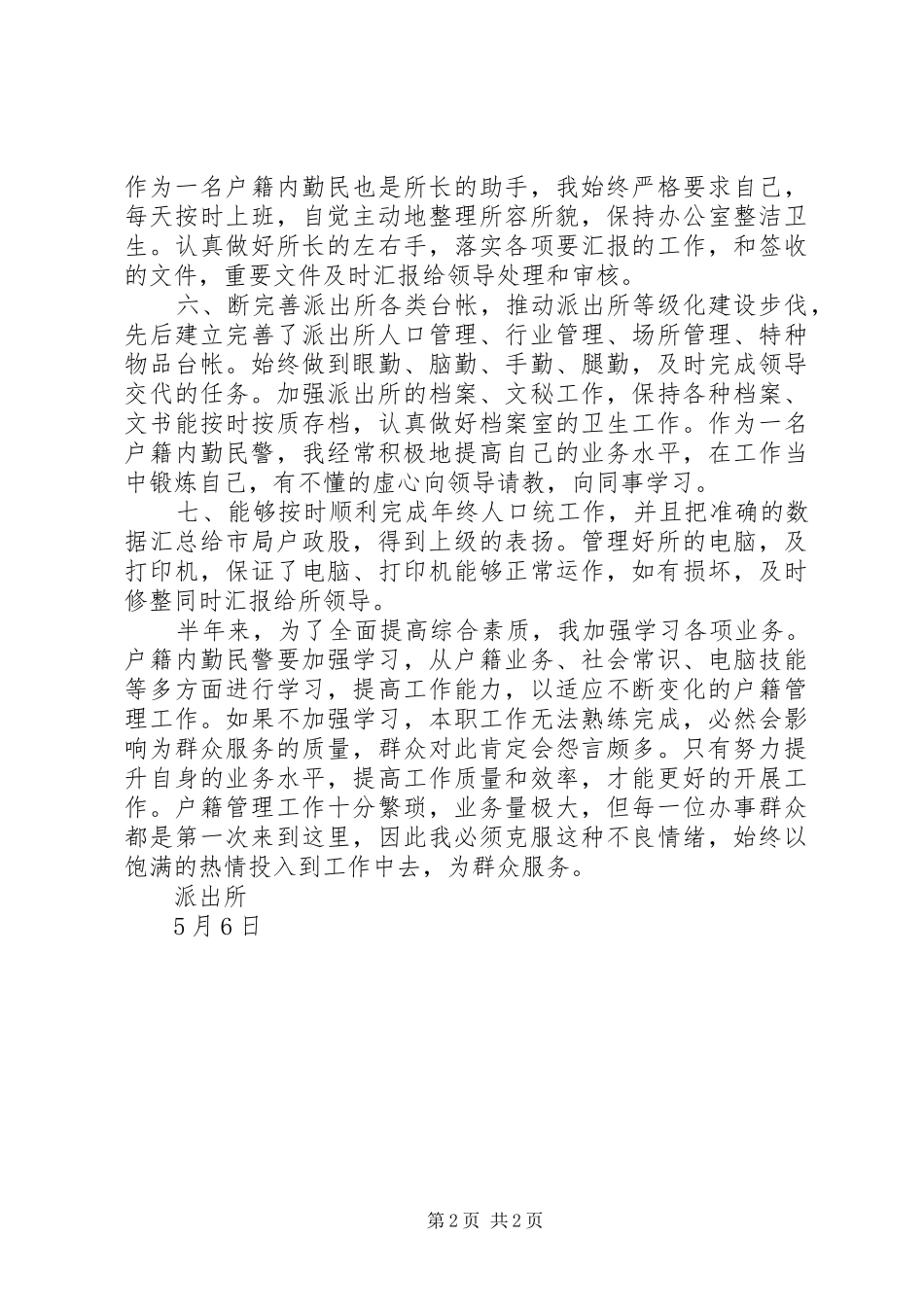 上半年度户警内勤民警个人总结_第2页