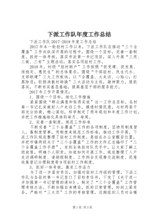 下派工作队年度工作总结