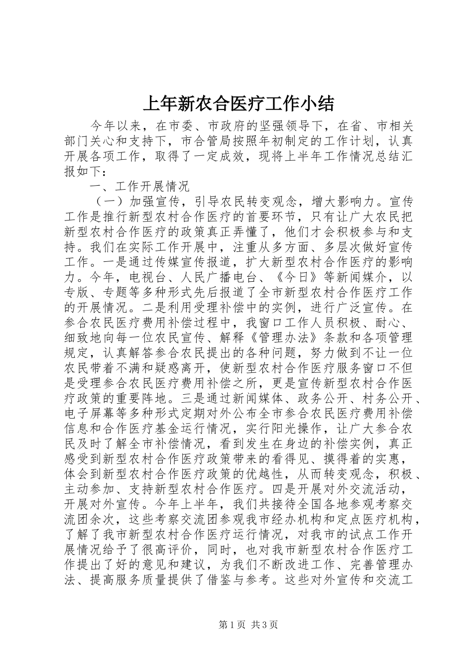 上年新农合医疗工作小结_第1页