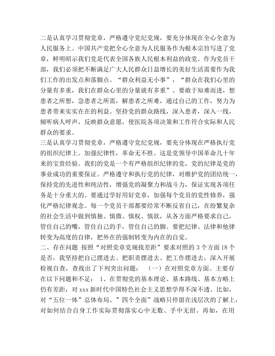 2024年党章党规 [2024年度领导干部对照党章党规“18个是否”找差距检查剖析材料] _第2页