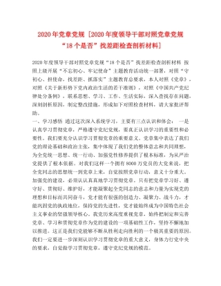 2024年党章党规 [2024年度领导干部对照党章党规“18个是否”找差距检查剖析材料] 