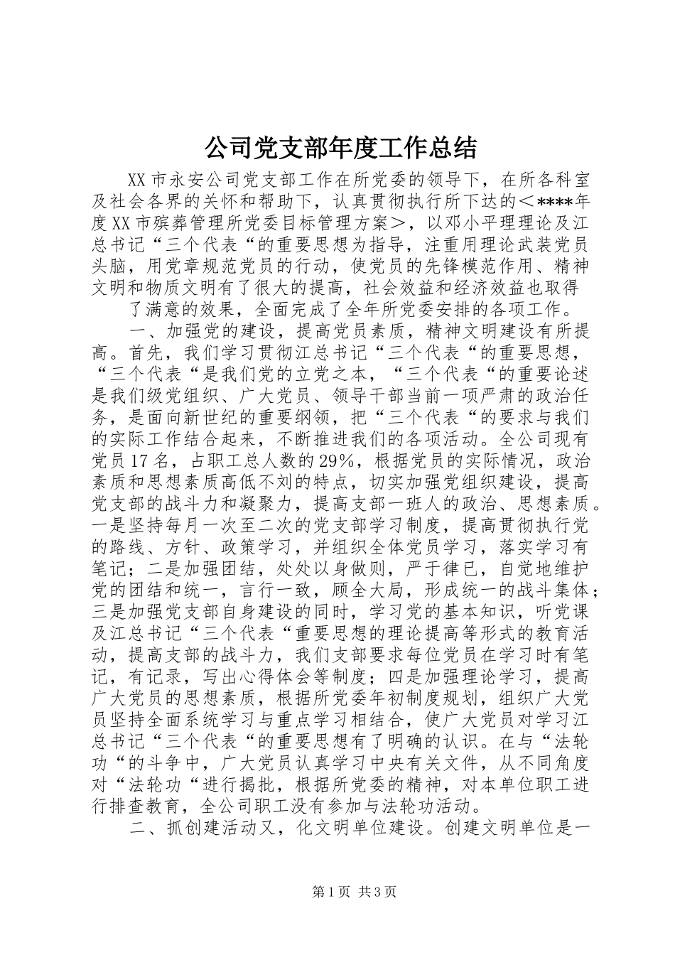 公司党支部年度工作总结 (12)_第1页