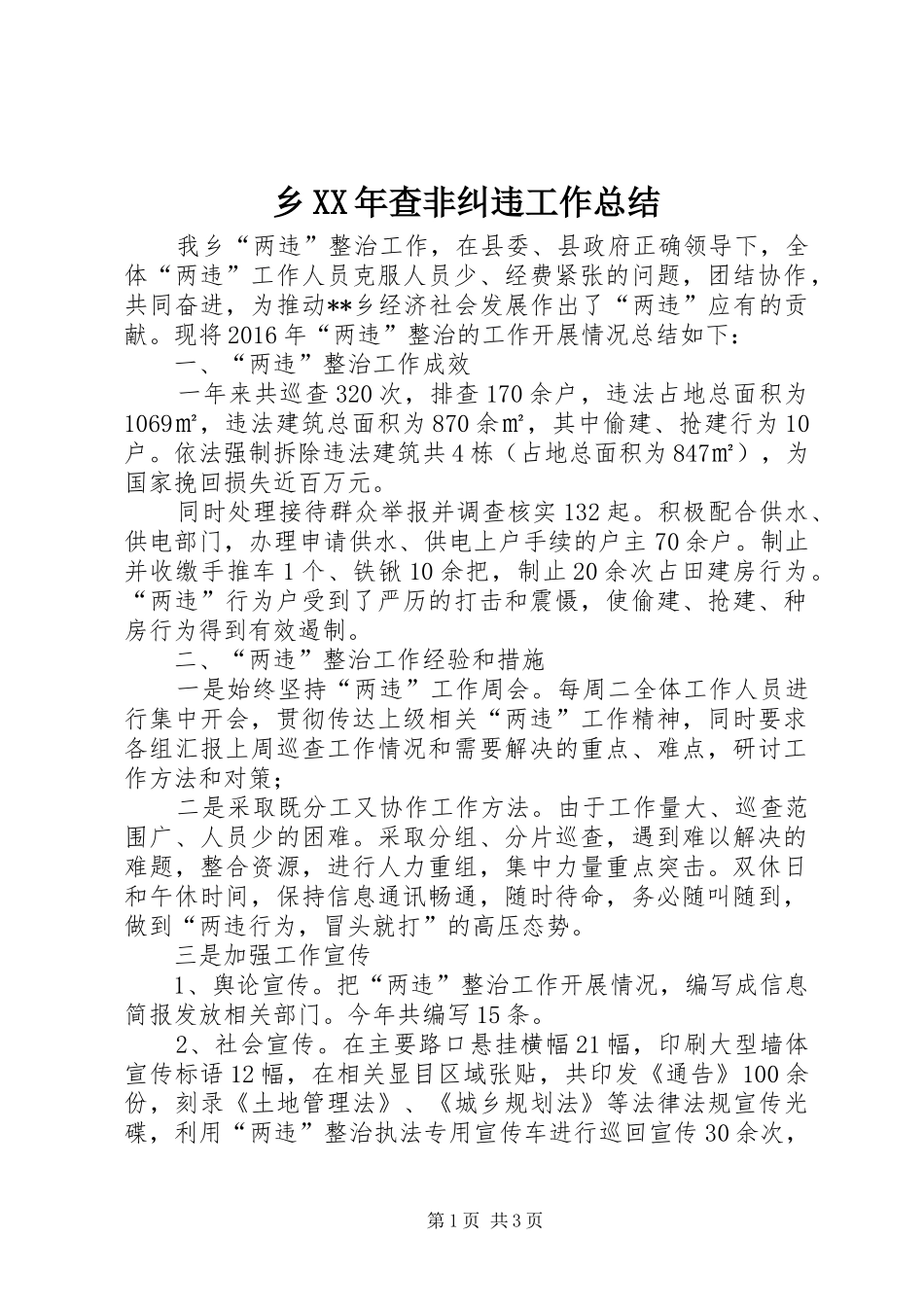 乡XX年查非纠违工作总结_第1页