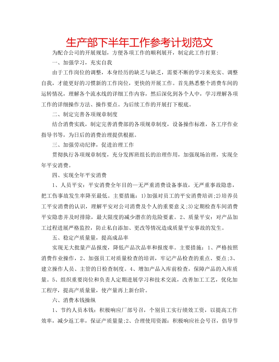 生产部下半年工作参考计划范文 _第1页