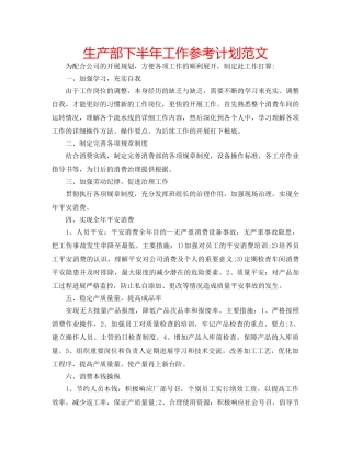 生产部下半年工作参考计划范文 