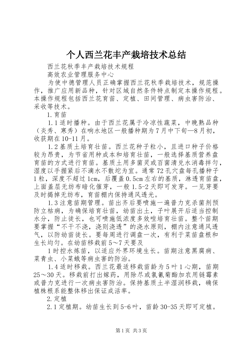 个人西兰花丰产栽培技术总结_第1页