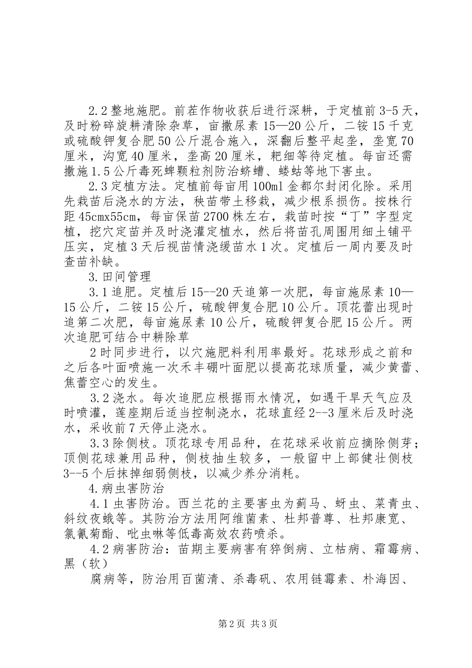 个人西兰花丰产栽培技术总结_第2页
