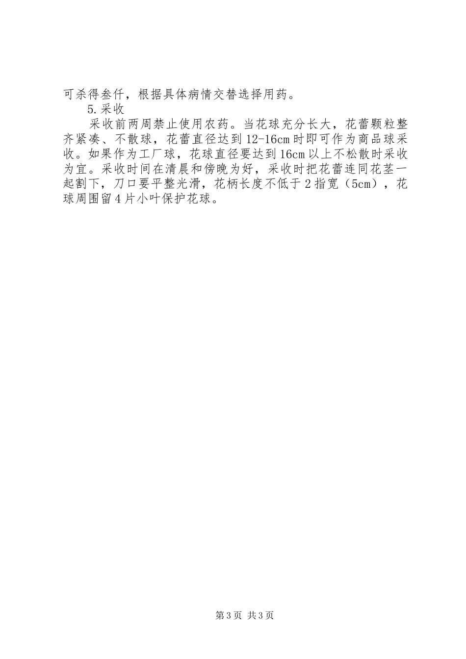 个人西兰花丰产栽培技术总结_第3页