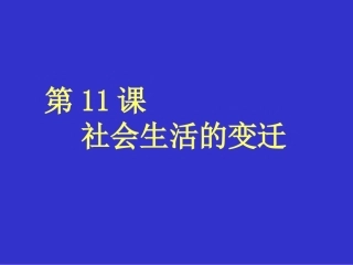 第11课社会生活的变迁