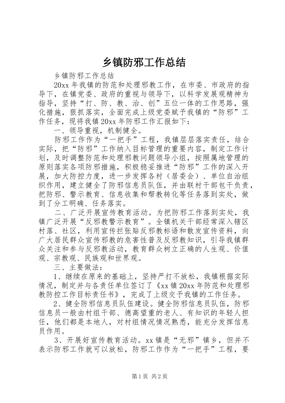 乡镇防邪工作总结_第1页