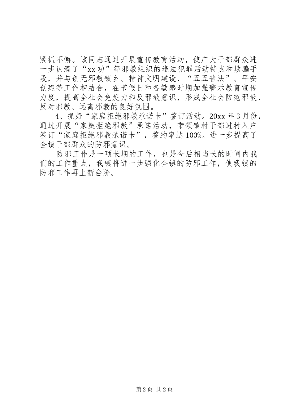 乡镇防邪工作总结_第2页
