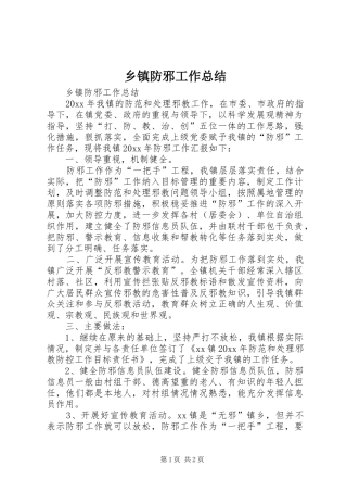 乡镇防邪工作总结
