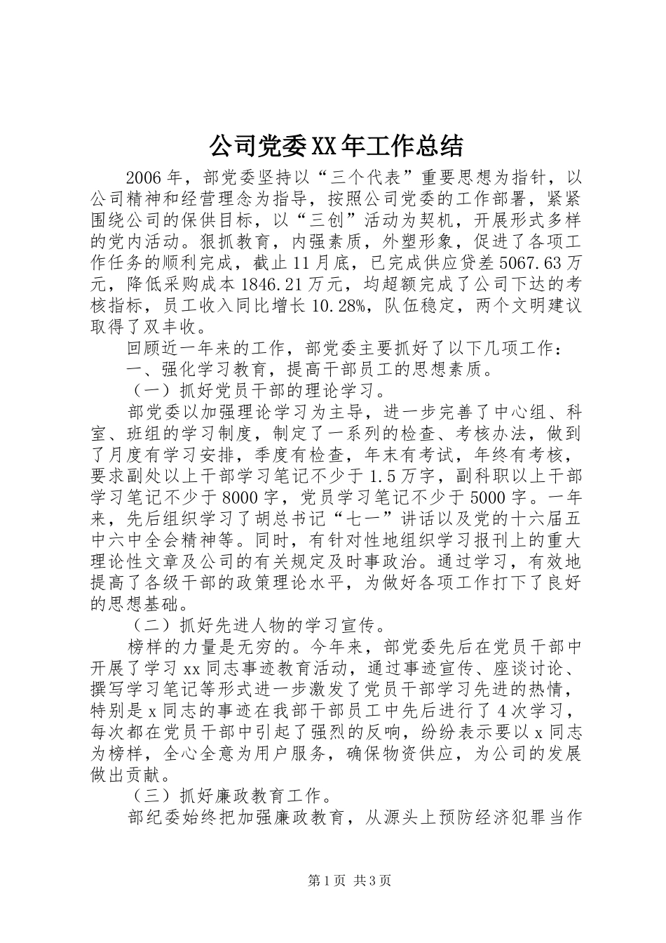 公司党委XX年工作总结_第1页