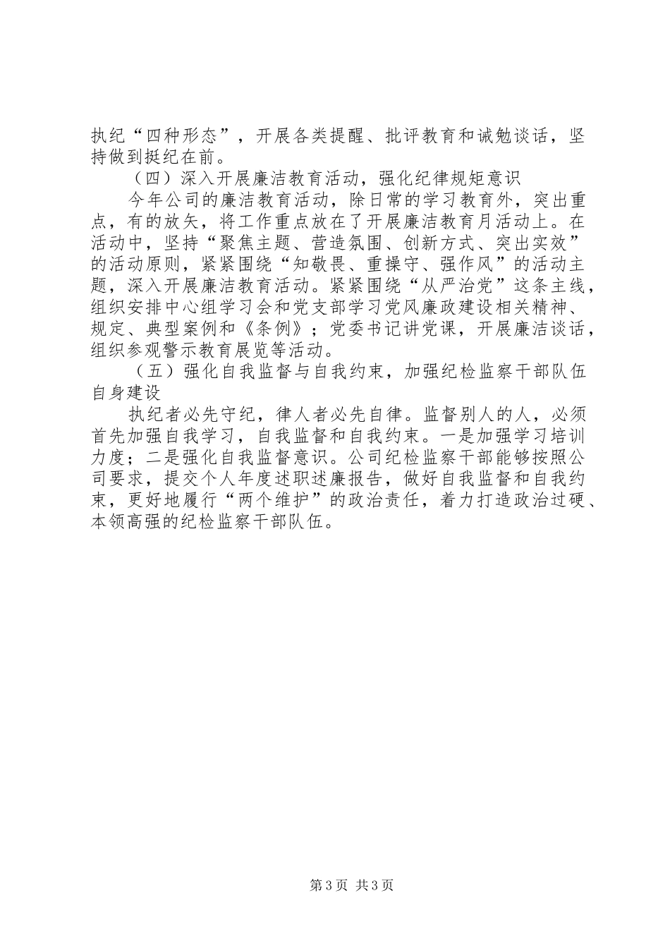 公司纪委党风廉政建设工作总结_第3页