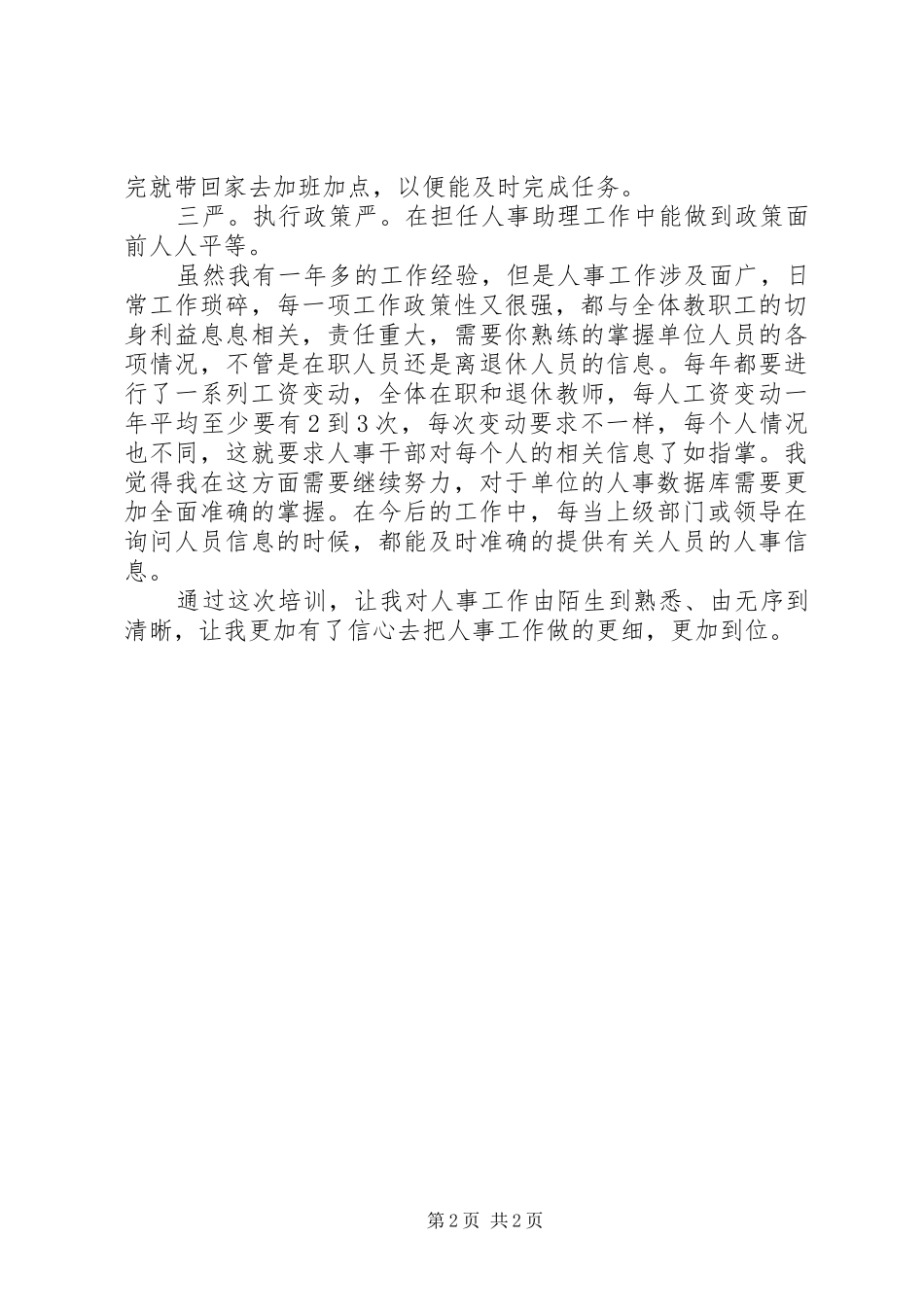 人事干部培训学习个人小结_第2页
