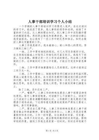 人事干部培训学习个人小结