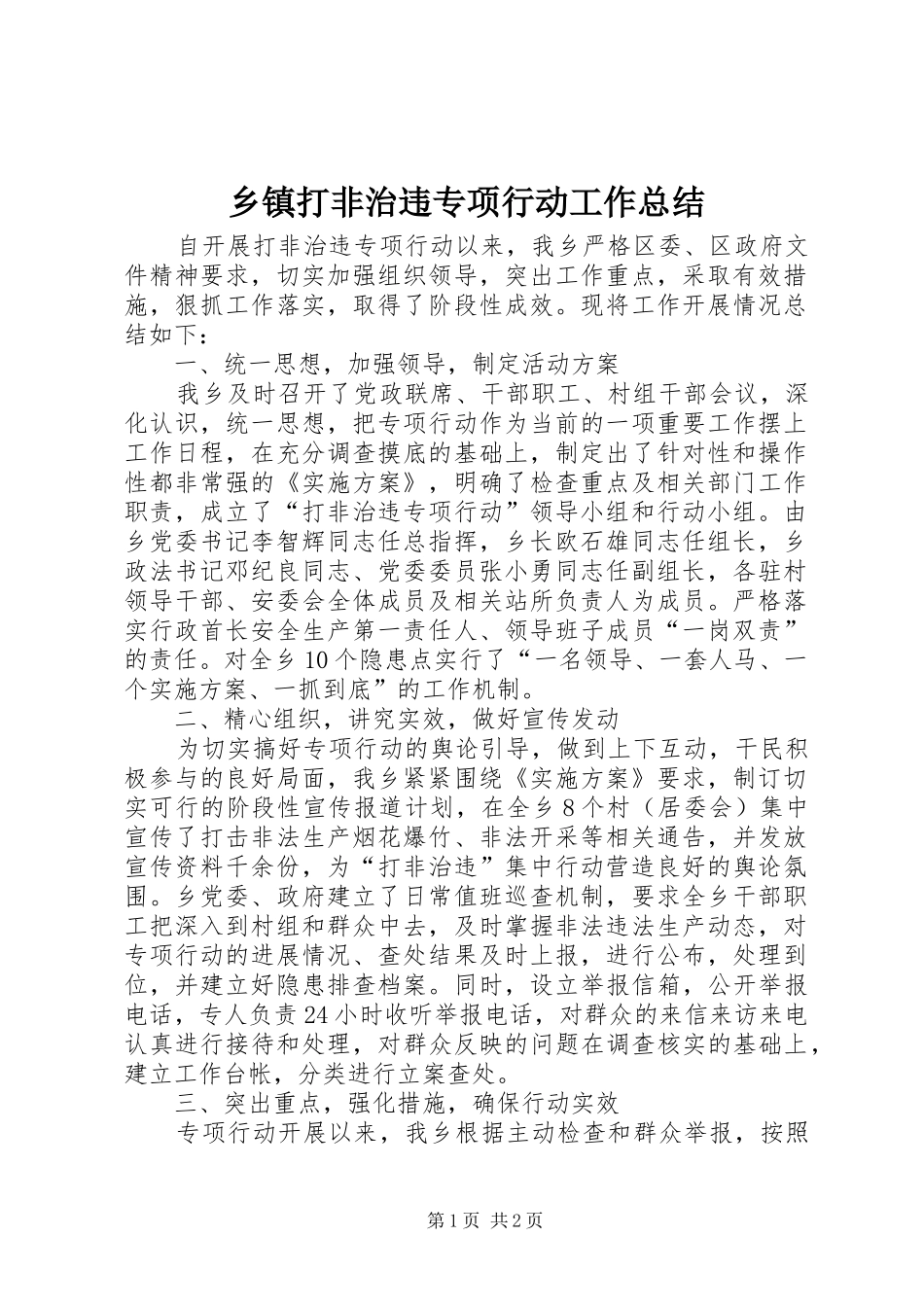 乡镇打非治违专项行动工作总结_第1页