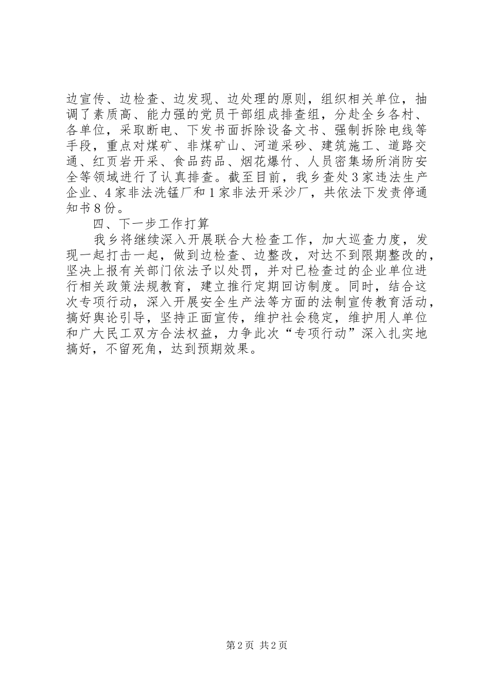 乡镇打非治违专项行动工作总结_第2页