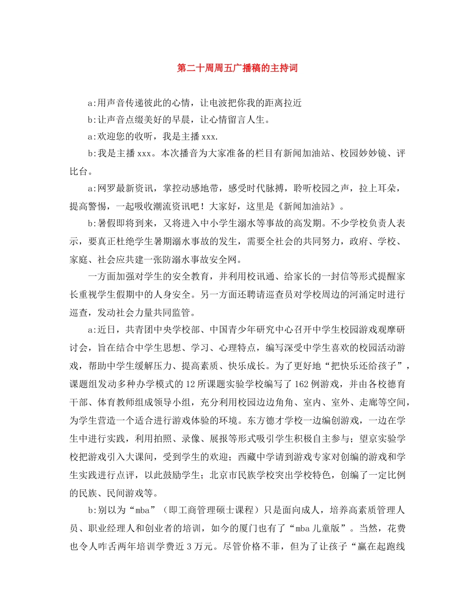 第二十周周五广播稿的主持词 _第1页