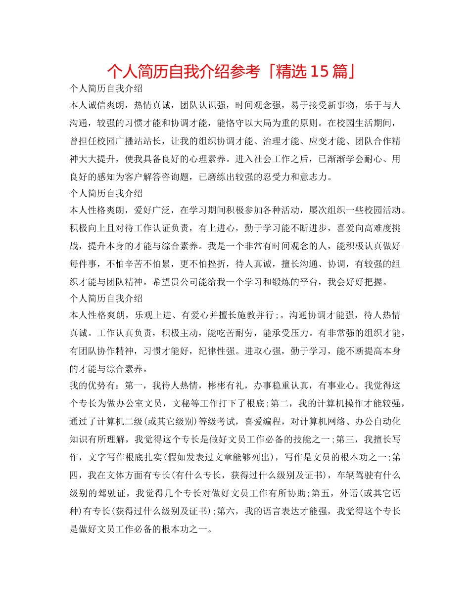 个人简历自我介绍参考「精选15篇」 _第1页