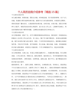 个人简历自我介绍参考「精选15篇」 