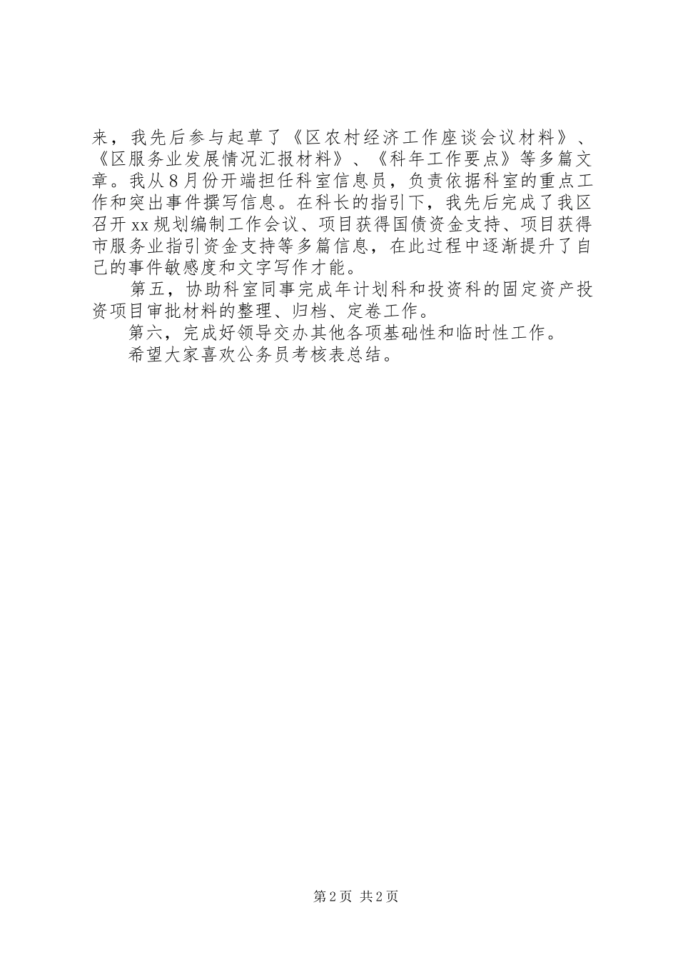 公务员考核表总结模板_第2页