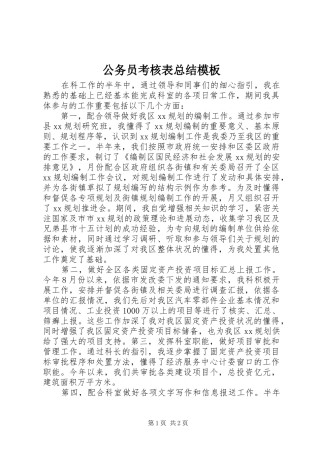 公务员考核表总结模板