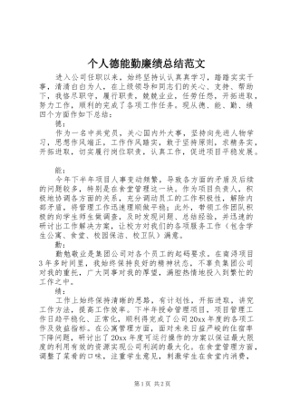 个人德能勤廉绩总结范文