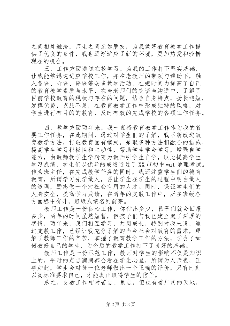 三支一扶工作总结范文_第2页