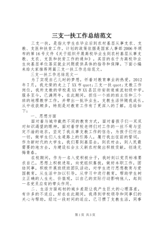 三支一扶工作总结范文