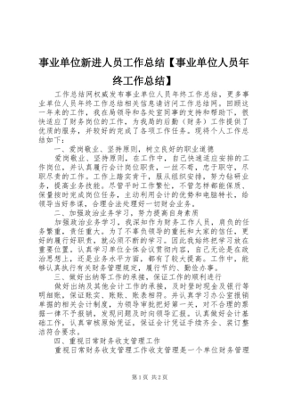事业单位新进人员工作总结【事业单位人员年终工作总结】