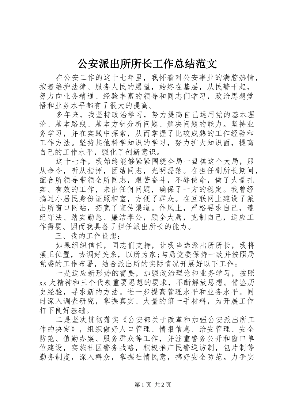公安派出所所长工作总结范文_第1页
