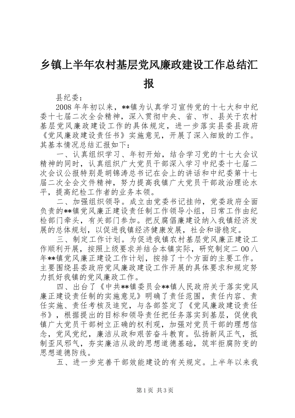 乡镇上半年农村基层党风廉政建设工作总结汇报_第1页