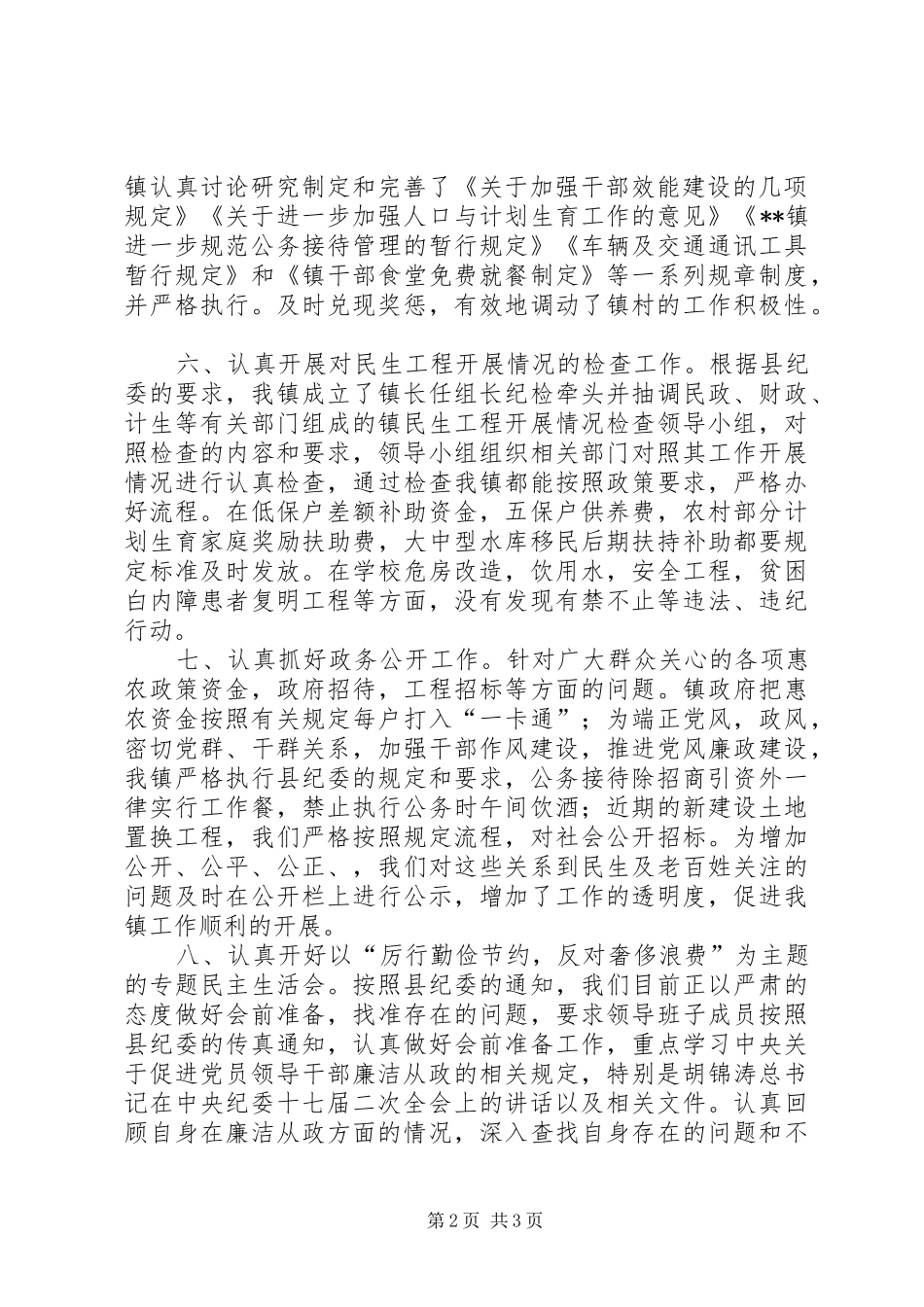 乡镇上半年农村基层党风廉政建设工作总结汇报_第2页