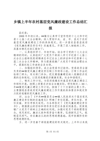 乡镇上半年农村基层党风廉政建设工作总结汇报