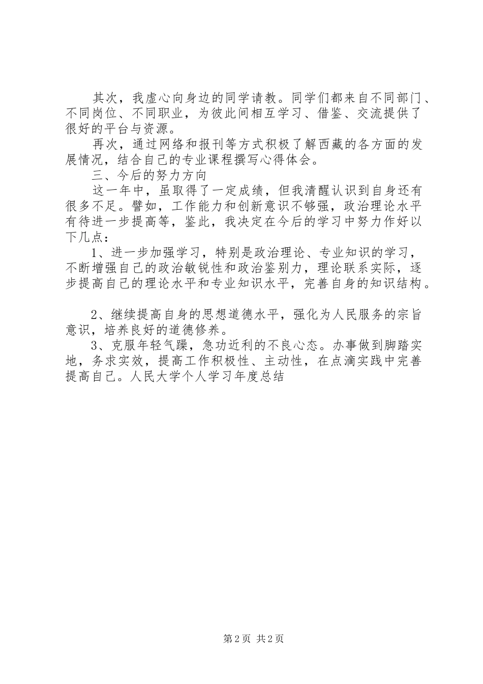 人民大学个人学习年度总结_第2页