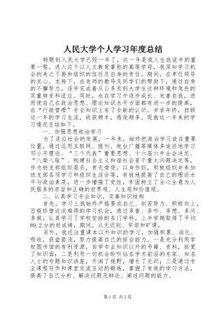人民大学个人学习年度总结