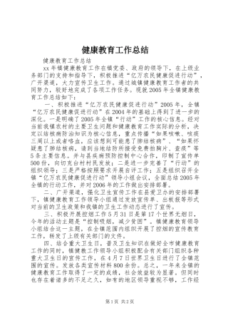 健康教育工作总结 (12)